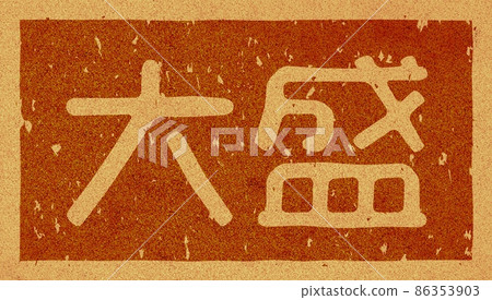 Branding iron on the cork of "Omori", horizontal character material no.02 Branding iron on the cork of "Omori", horizontal character material no.02 86353903
