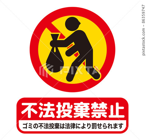 非法傾銷禁止標誌 86359747