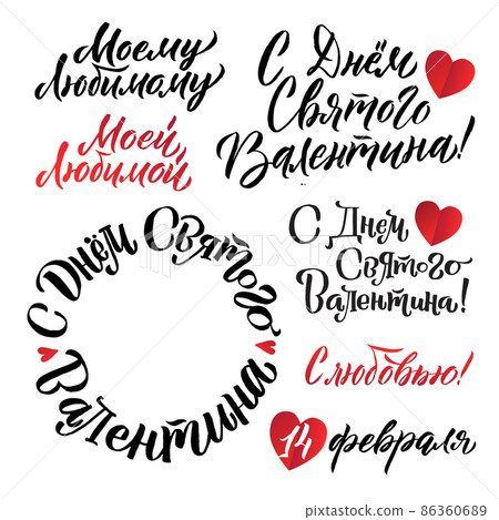 Happy Valentines Day Russian Lettering Background Greeting Card Set 86360689