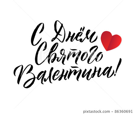 Happy Valentines Day Russian Lettering Background Greeting Card Happy Valentines Day Russian Lettering Background Greeting Card 86360691