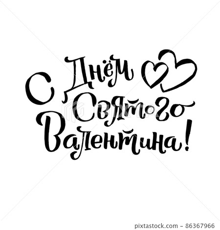 Happy Valentines Day Russian Lettering Background Greeting Card Happy Valentines Day Russian Lettering Background Greeting Card 86367966