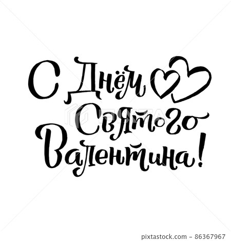 Happy Valentines Day Russian Lettering Background Greeting Card Happy Valentines Day Russian Lettering Background Greeting Card 86367967