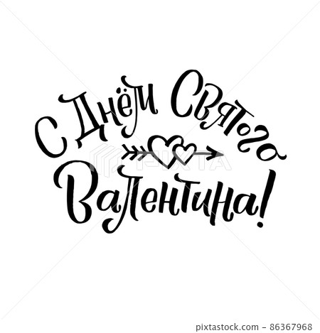 Happy Valentines Day Russian Lettering Background Greeting Card Happy Valentines Day Russian Lettering Background Greeting Card 86367968