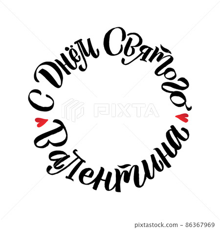 Happy Valentines Day Russian Lettering Background Greeting Card 86367969