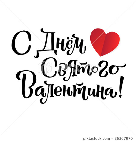 Happy Valentines Day Russian Lettering Background Greeting Card Happy Valentines Day Russian Lettering Background Greeting Card 86367970