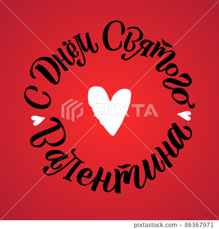 Happy Valentines Day Russian Lettering Background Greeting Card Happy Valentines Day Russian Lettering Background Greeting Card 86367971