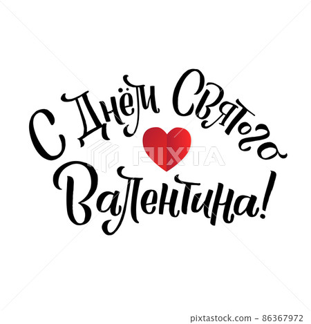Happy Valentines Day Russian Lettering Background Greeting Card 86367972