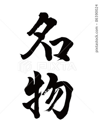 Brush character specialty vertical writing 86390024