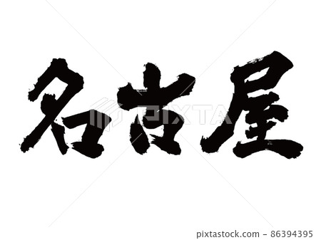 刷字名古屋橫寫 86394395