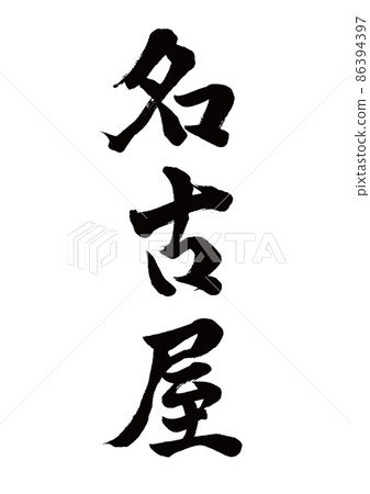 Brush character Nagoya vertical writing 86394397