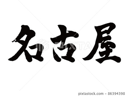 Brush character Nagoya horizontal writing 86394398