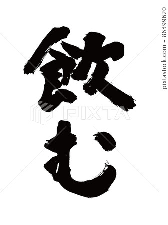 刷字飲料豎寫 刷字飲料豎寫 86399620