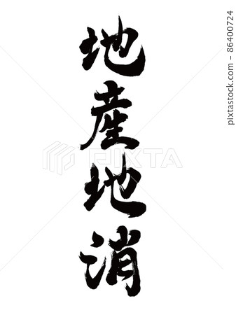 Brush character local production for local consumption vertical writing 86400724