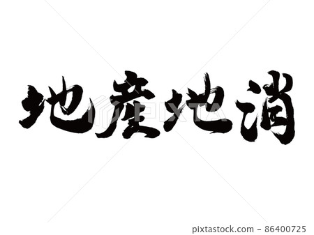 Brush character local production for local consumption horizontal writing 86400725