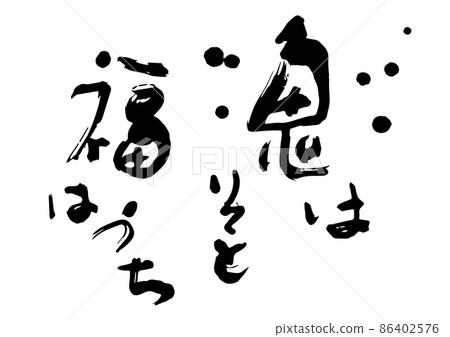 With the design characters of the brush, the demon is outside and the fortune is inside 86402576