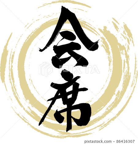 懷石料理(毛筆、手寫、繪畫) 懷石料理(毛筆、手寫、繪畫) 86416307