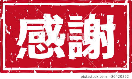 “謝謝”紅戳橫版文字素材No.02 86420832