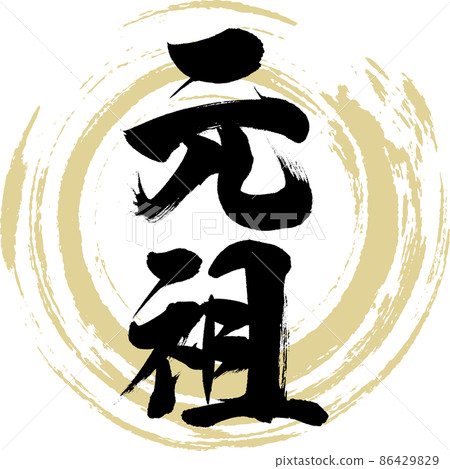 創作者（毛筆、手寫、繪畫） 86429829