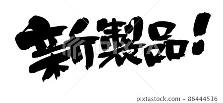 [新產品] 用墨水書寫的手寫流行插畫 86444516