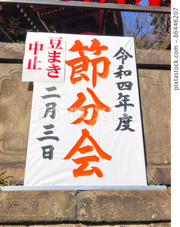 東京元赤坂/豐川稻荷節分取消信息 東京元赤坂/豐川稻荷節分取消信息 86446207