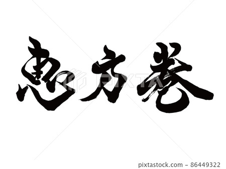 Brush character Ehomaki horizontal writing Brush character Ehomaki horizontal writing 86449322