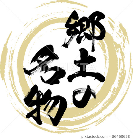 地方特產(毛筆字/手寫) 地方特產(毛筆字/手寫) 86460638