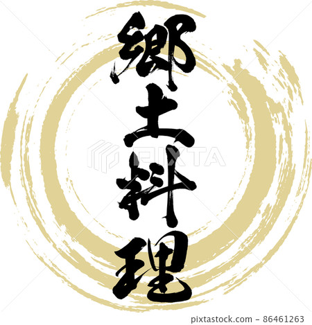 鄉土料理（毛筆、手寫、繪畫） 86461263