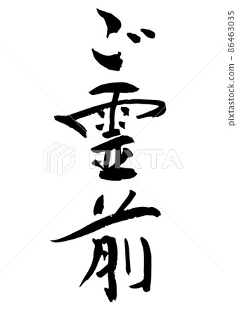 在手寫毛筆字母的精神面前 86463035