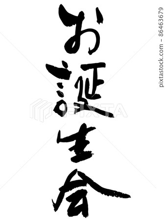 手寫毛筆字生日派對 手寫毛筆字生日派對 86463679