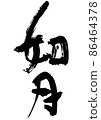 Kisaragi, the Japanese-style month name of handwritten brush letters 86464378