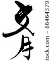 Japanese style month name of handwritten brush character 86464379