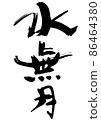 Minazuki, the Japanese-style month name of handwritten brush letters 86464380