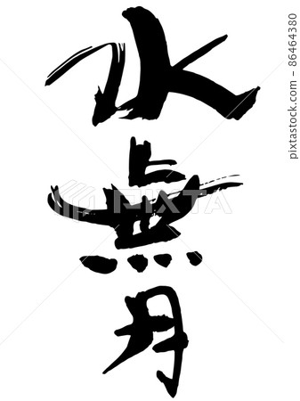 Minazuki, the Japanese-style month name of handwritten brush letters 86464380