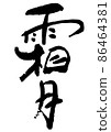 Shimotsuki, the Japanese-style month name of handwritten brush letters 86464381