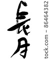 Long month of Japanese style month name of handwritten brush character 86464382