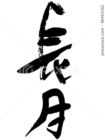 Long month of Japanese style month name of handwritten brush character 86464382