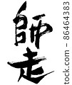 Japanese-style month name master run of handwritten brush letters 86464383