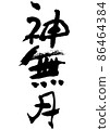 Kannazuki, the Japanese-style month name of handwritten brush letters 86464384