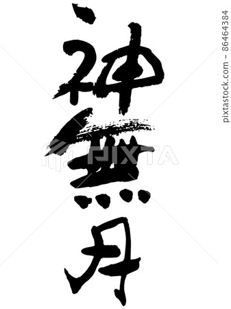 Kannazuki, the Japanese-style month name of handwritten brush letters 86464384