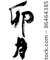 Uzuki, the Japanese-style month name of handwritten brush letters 86464385