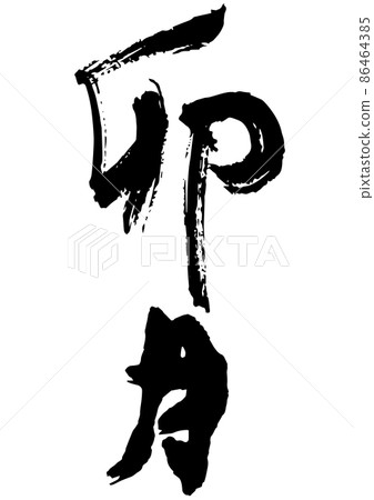 Uzuki, the Japanese-style month name of handwritten brush letters 86464385