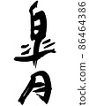 Satsuki, the Japanese-style month name of handwritten brush letters 86464386