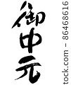 Handwritten brush character year-end gift 86468616