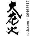 Large fireworks of handwritten brush letters 86468617