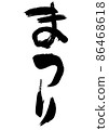 Handwritten brush character festival 86468618