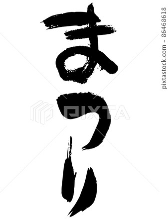 Handwritten brush character festival 86468618