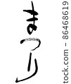 Handwritten brush character festival 86468619
