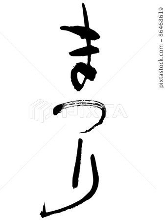 Handwritten brush character festival 86468619