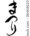 Handwritten brush character festival 86468620