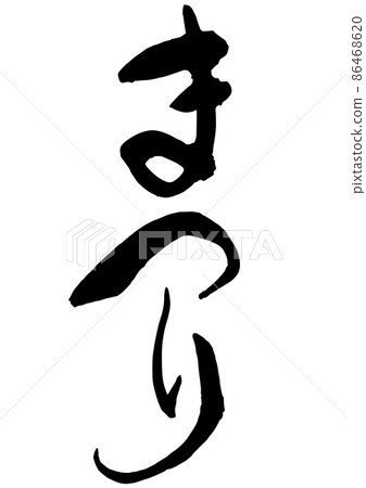 Handwritten brush character festival 86468620